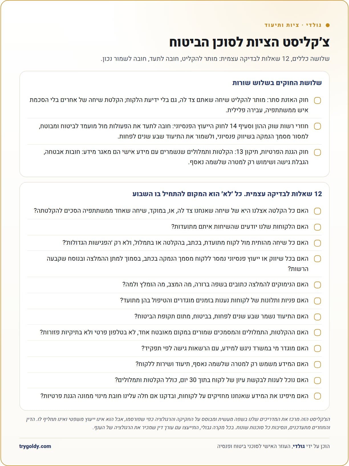 צ׳קליסט ציות ותיעוד לסוכן ביטוח, דף אחד עם 12 שאלות לבדיקה עצמית להדפסה