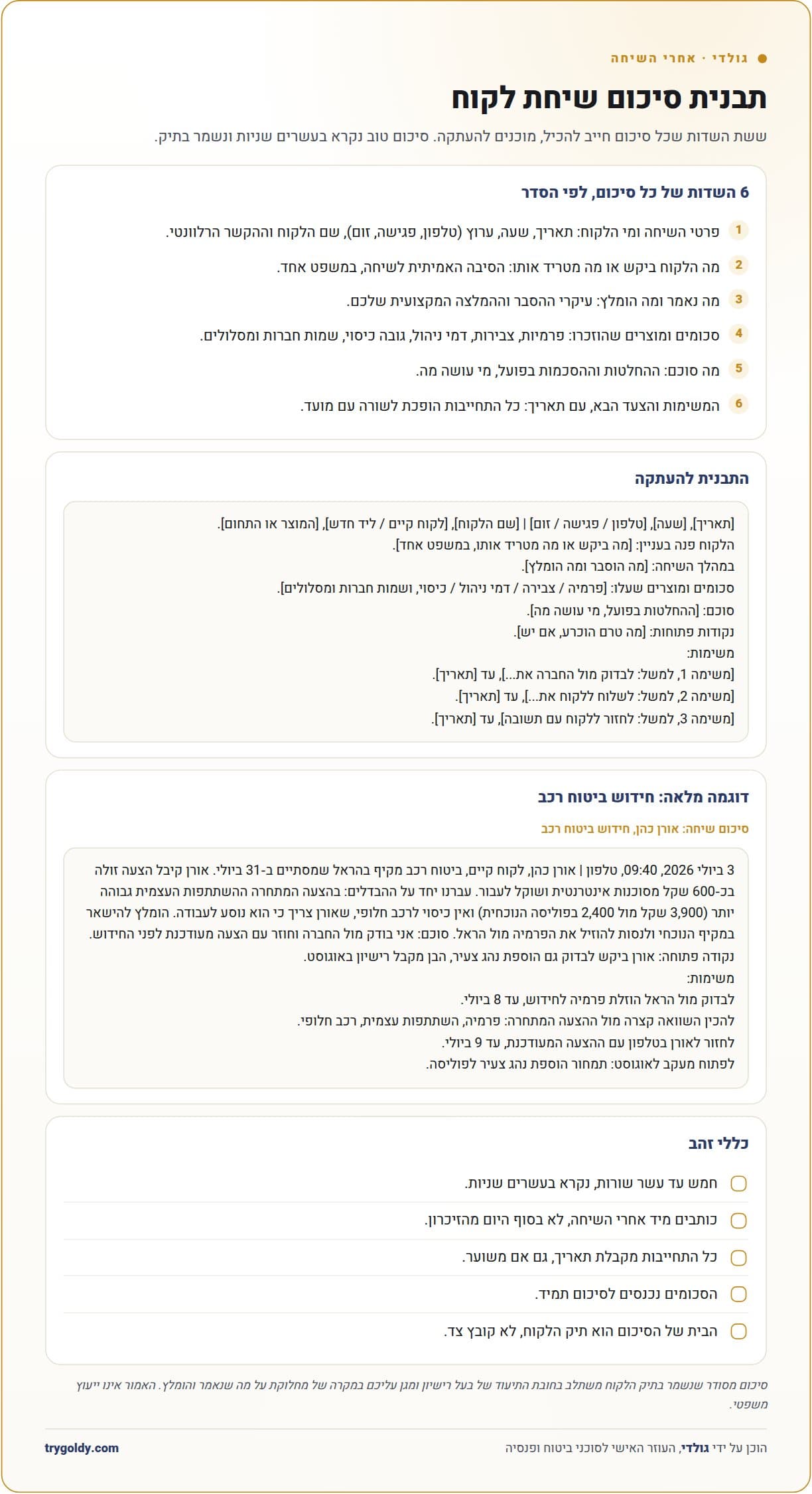 תבנית סיכום שיחת לקוח לסוכן ביטוח, דף אחד להדפסה עם דוגמה ממולאת