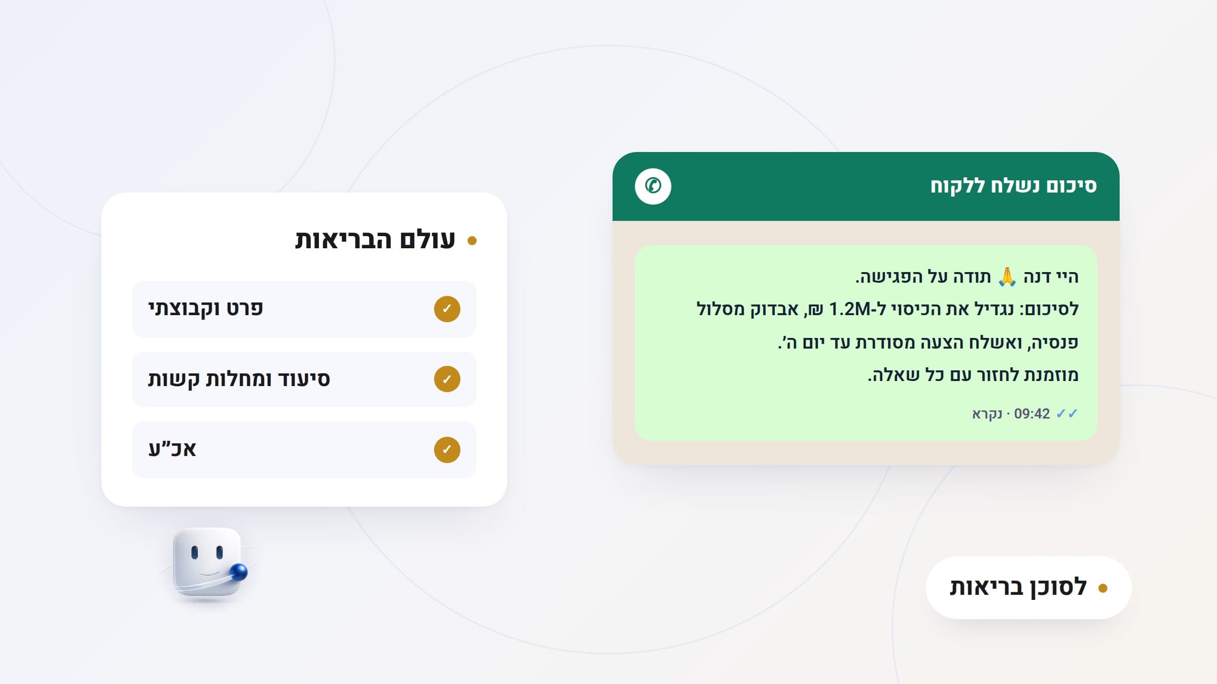 איור: הודעת סיכום שנשלחה ללקוח בריאות לצד כרטיס מונחי מוצרי בריאות