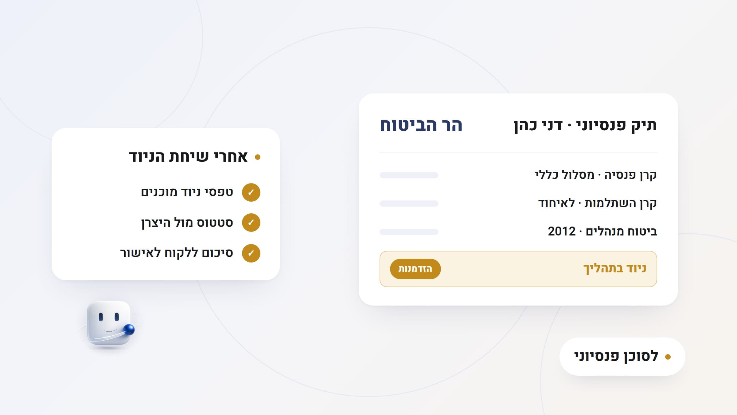 איור: כרטיס סיכום שיחה פנסיונית עם משימות ניוד, לצד גרף חיסכון וסמל פנסיה