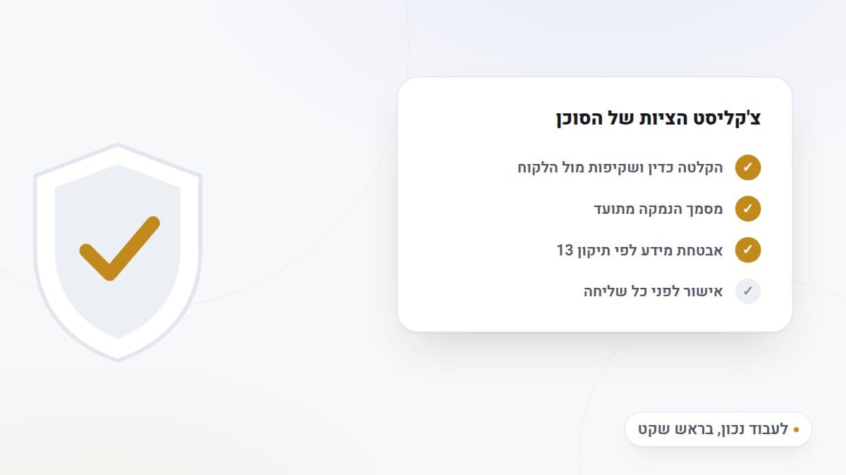 איור: רשימת ציות מסומנת לצד מגן עם סימן וי