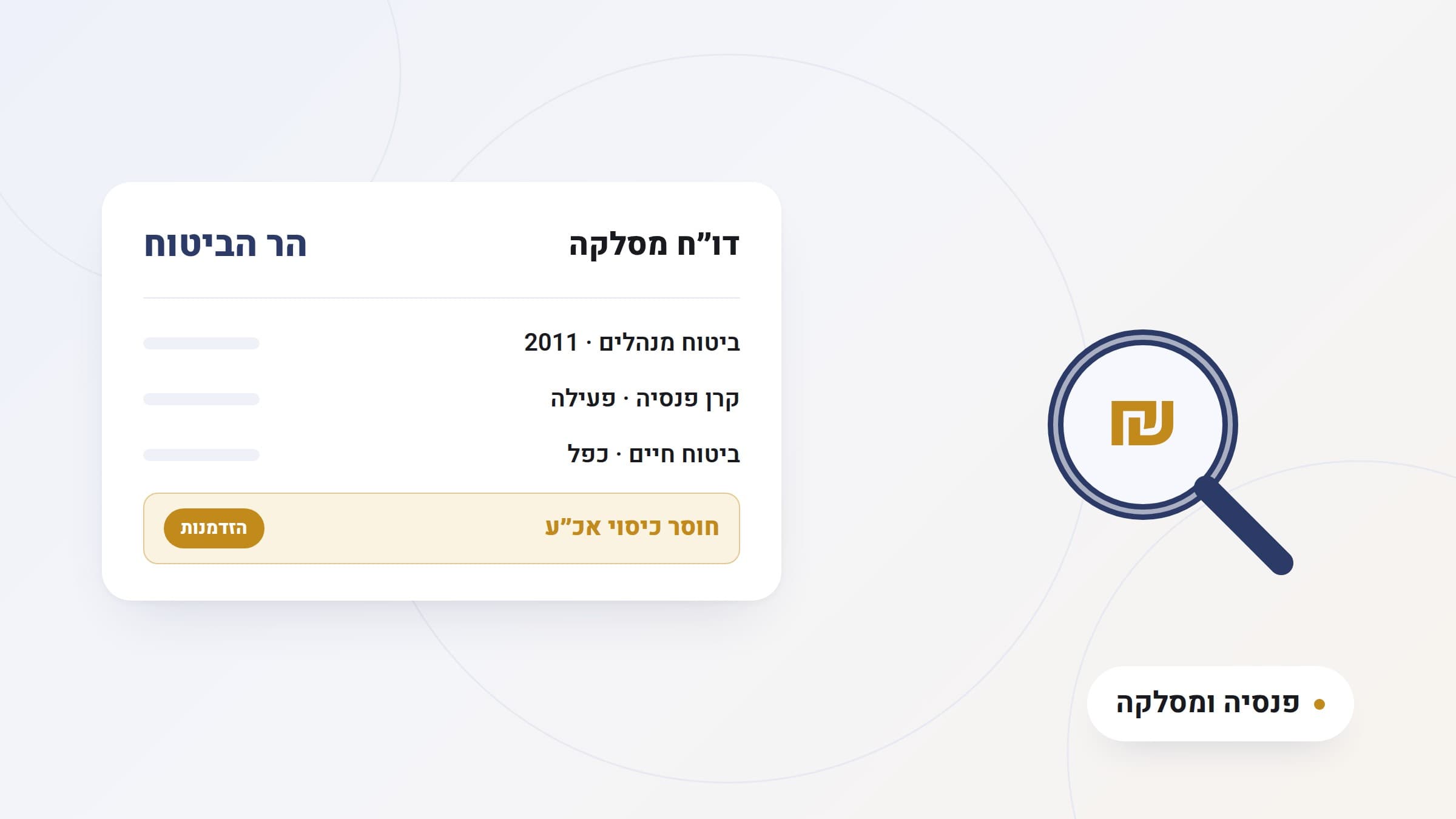 איור: כרטיס דו"ח מסלקה והר ביטוח עם שורות מוצרים, שורה מסומנת של חוסר כיסוי אכ"ע עם תגית 'הזדמנות', וזכוכית מגדלת, תווית זהב 'פנסיה ומסלקה'