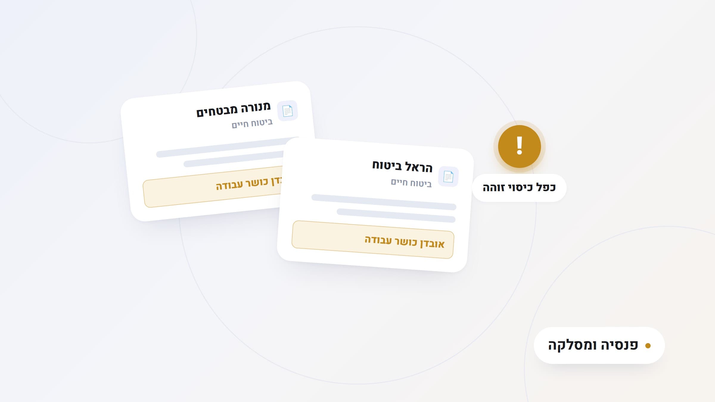 איור: שני כרטיסי פוליסת ביטוח חיים משתי חברות שונות, כל אחד עם תגית אובדן כושר עבודה, ובועת התראה 'כפל כיסוי זוהה', תווית זהב 'פנסיה ומסלקה'