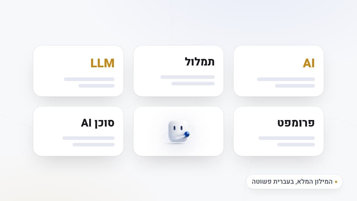 איור: כרטיסיות מונחים מהמילון, AI, LLM, תמלול, פרומפט וסוכן AI, עם גולדי במרכז