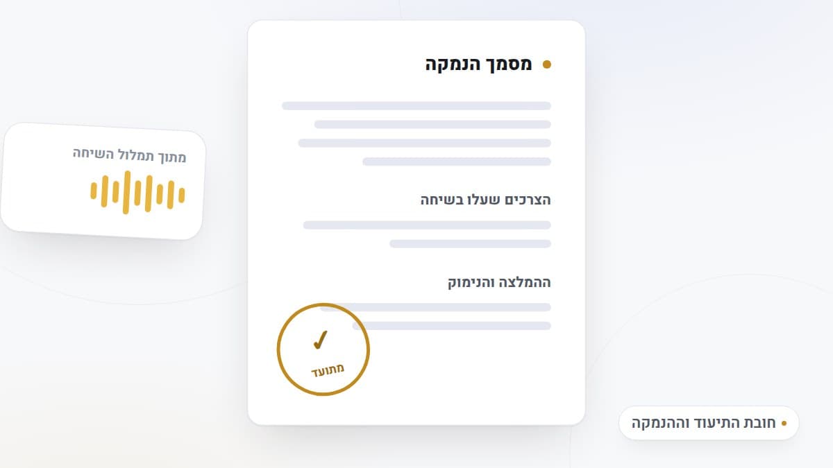 איור: מסמך הנמקה עם סעיפים מסודרים וחותמת מתועד, לצד גל קול מתמלול השיחה