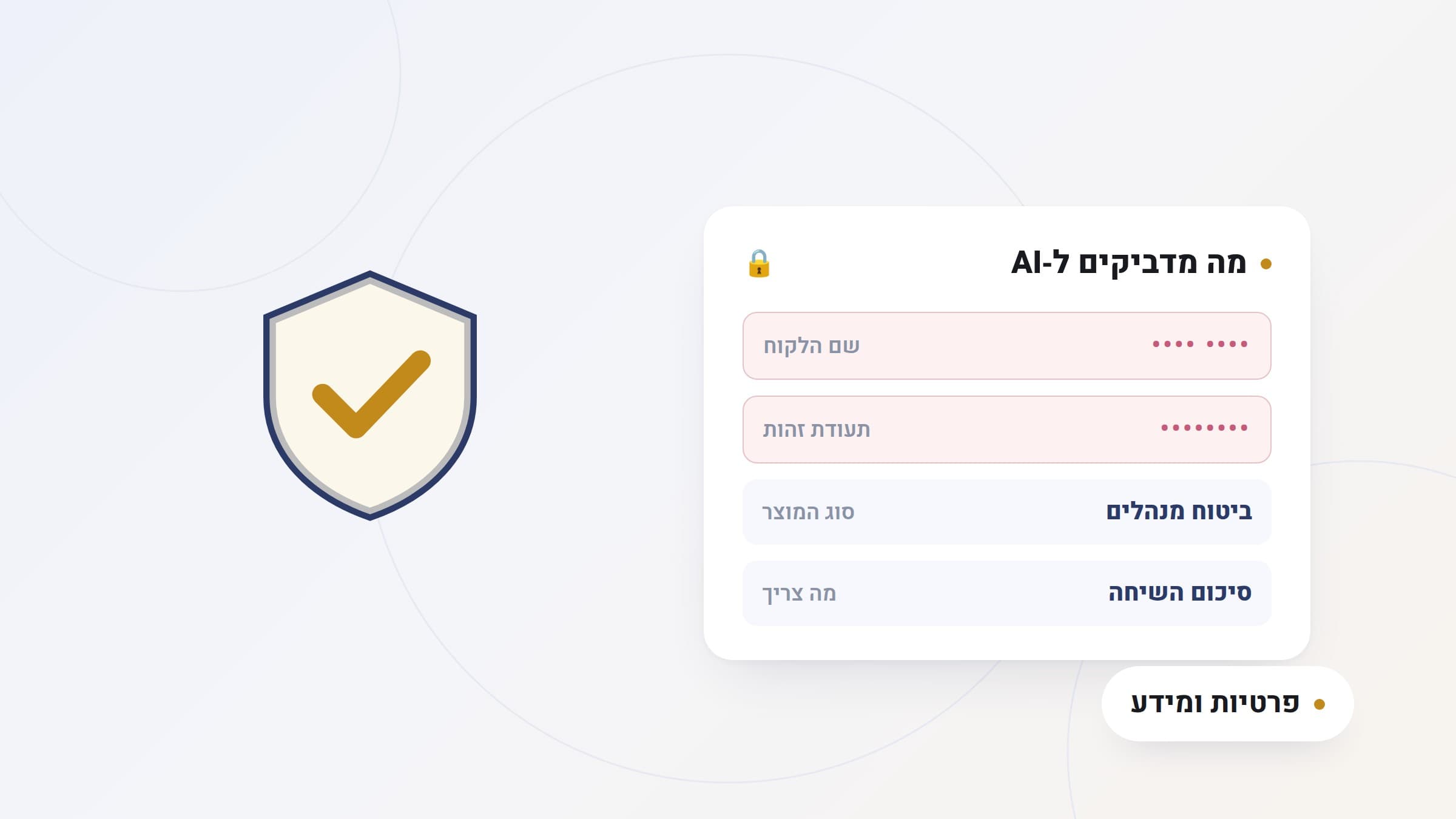 איור: מסמך לקוח עם שדות מזהים מטושטשים לצד חלון צ'אט AI, וכרטיס גולדי המחובר ישירות לתיק הלקוח