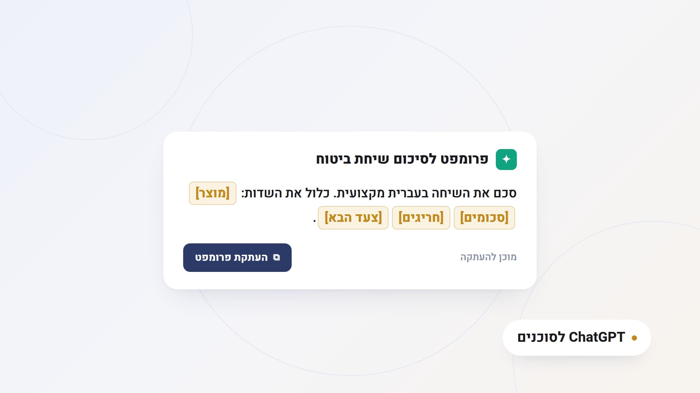 איור: פרומפט עם שדות קבועים לסיכום שיחת ביטוח מודבק בצ'אט