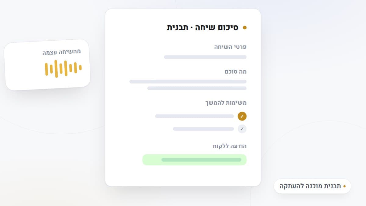 איור: תבנית סיכום שיחה עם סעיפי פרטים, מה סוכם, משימות והודעה ללקוח