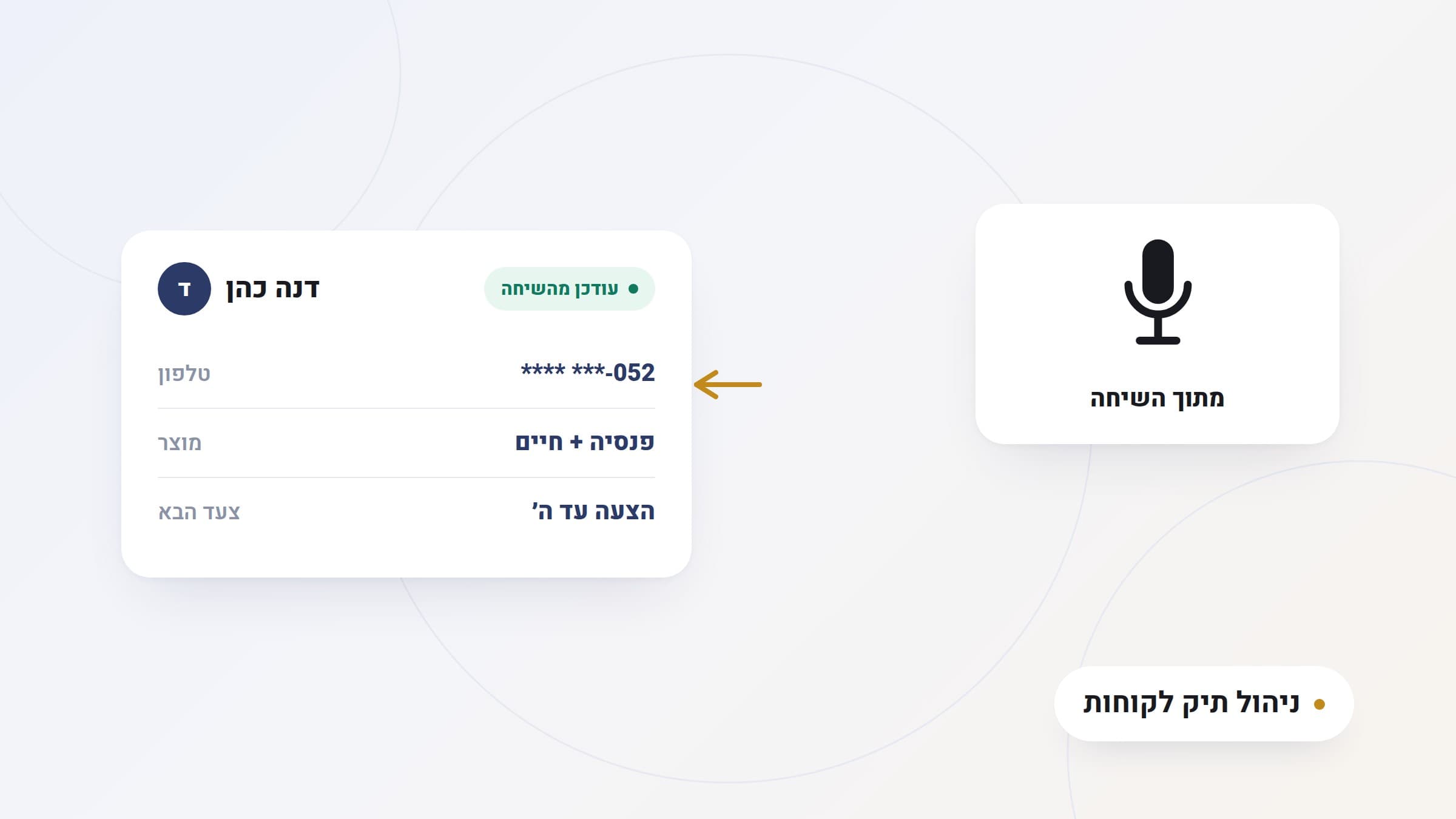 איור: תיק לקוח דיגיטלי שמתעדכן לבד עם חץ משיחה ישר לתוך כרטיס לקוח, תווית זהב 'ניהול תיק לקוחות'