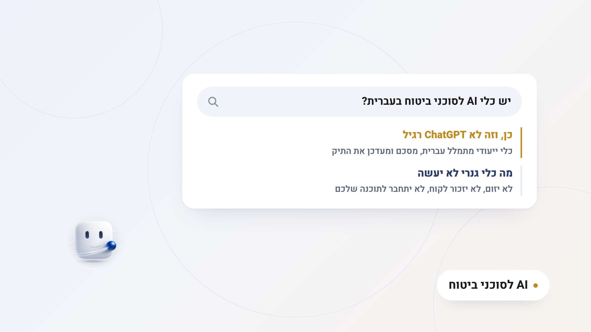 איור: תוצאת חיפוש 'יש כלי AI לסוכני ביטוח בעברית' עם התשובה כן, וזה לא ChatGPT רגיל